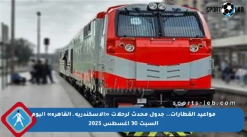 مواعيد القطارات.. جدول محدث لرحلات «الإسكندرية ـ القاهرة» اليوم السبت 30 أغسطس 2025